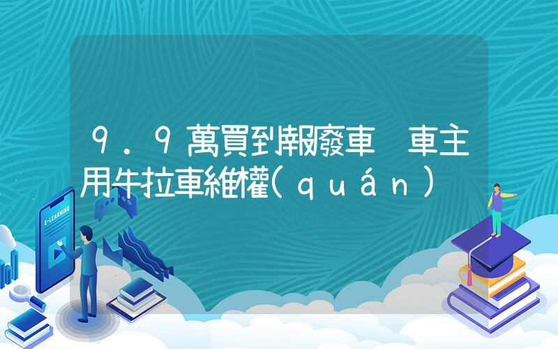 9.9萬買到報廢車 車主用牛拉車維權(quán)插圖